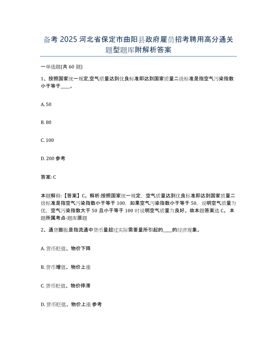 备考2025河北省保定市曲阳县政府雇员招考聘用高分通关题型题库附解析答案_第1页