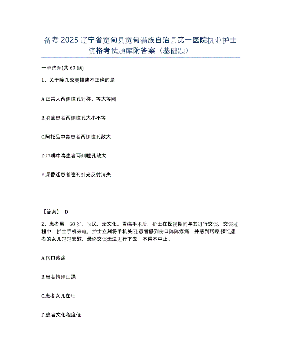 备考2025辽宁省宽甸县宽甸满族自治县第一医院执业护士资格考试题库附答案（基础题）_第1页