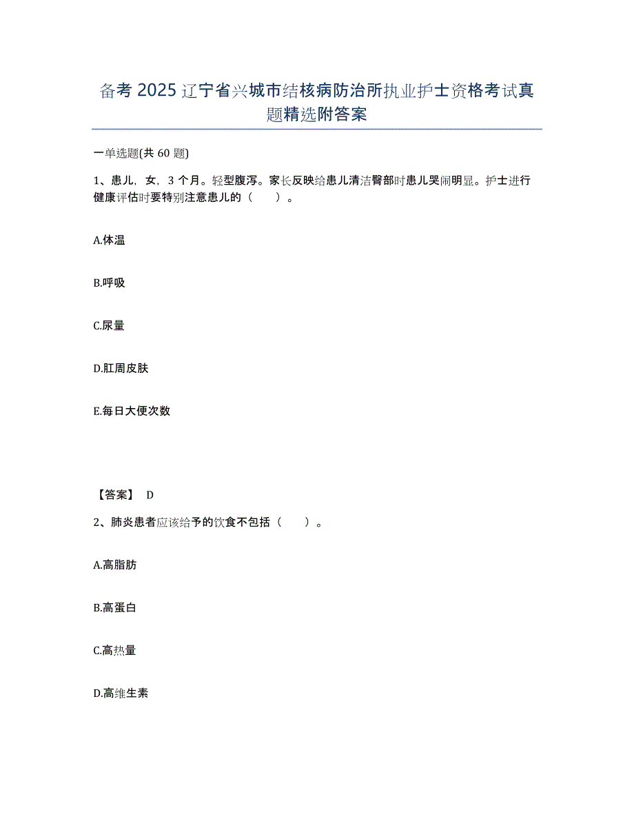 备考2025辽宁省兴城市结核病防治所执业护士资格考试真题附答案_第1页