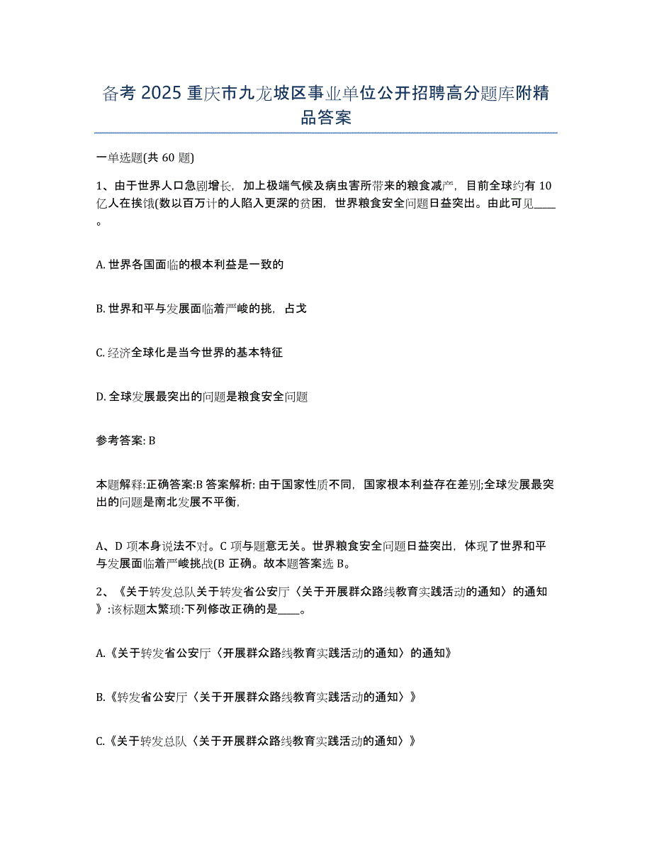 备考2025重庆市九龙坡区事业单位公开招聘高分题库附答案_第1页