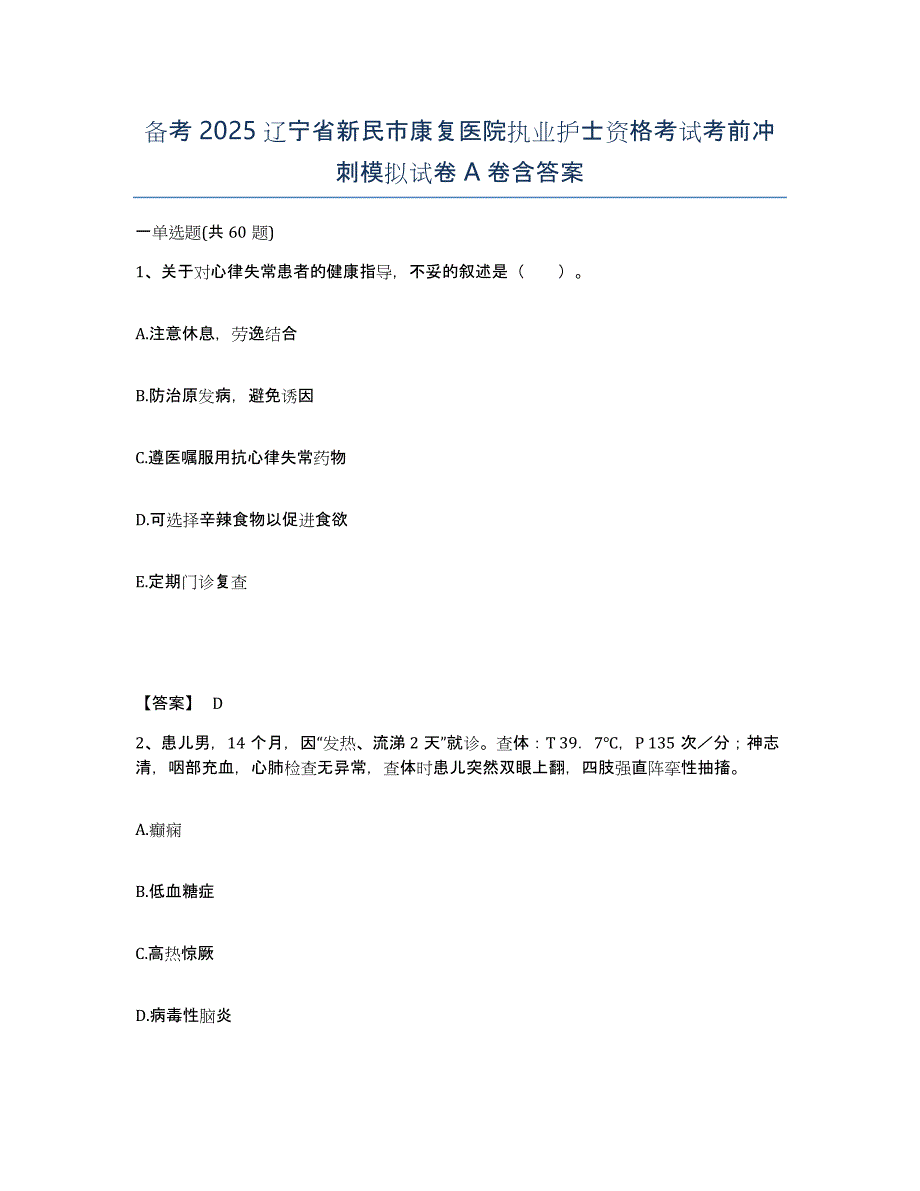 备考2025辽宁省新民市康复医院执业护士资格考试考前冲刺模拟试卷A卷含答案_第1页