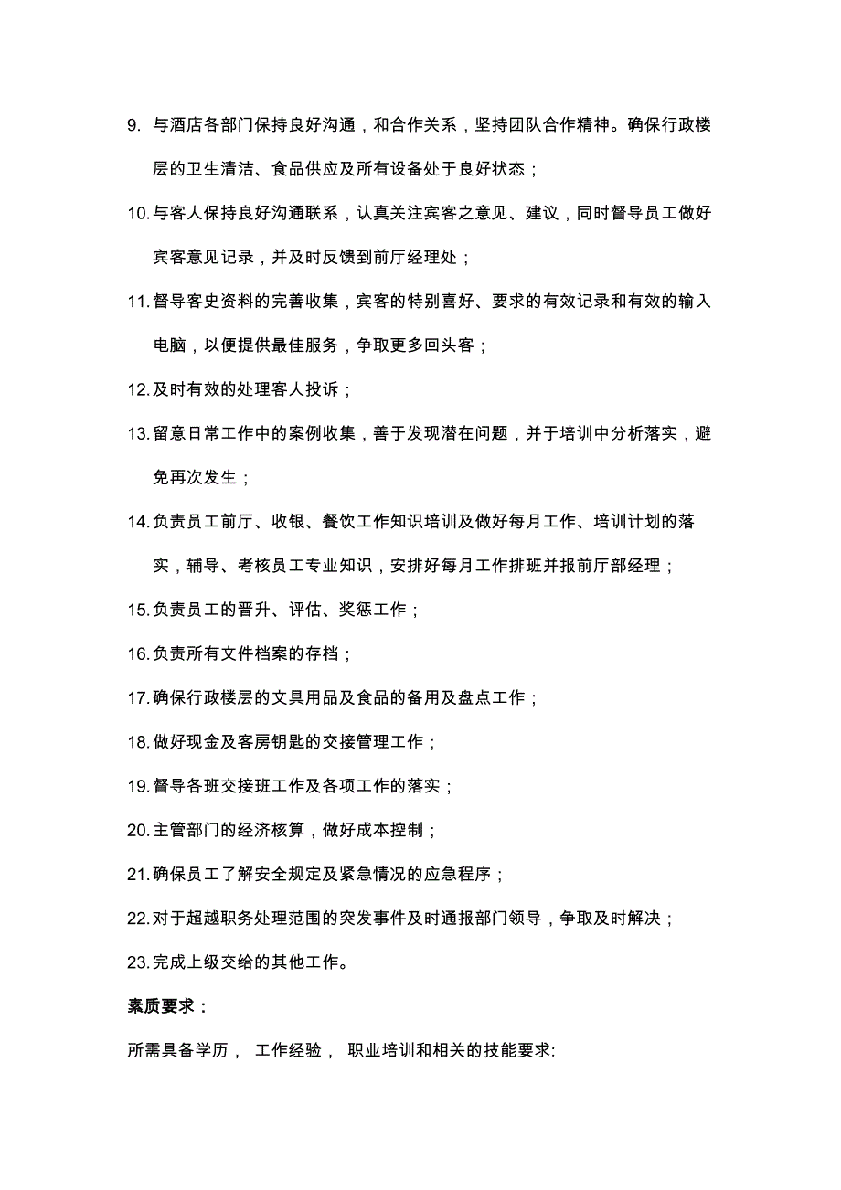 某某大酒店前厅部业务技能行政楼层工作职责_第2页