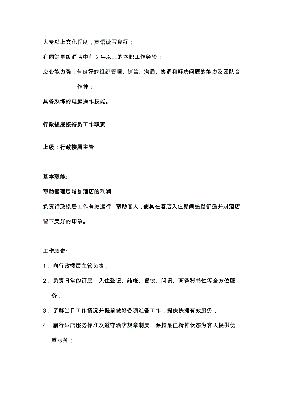 某某大酒店前厅部业务技能行政楼层工作职责_第3页