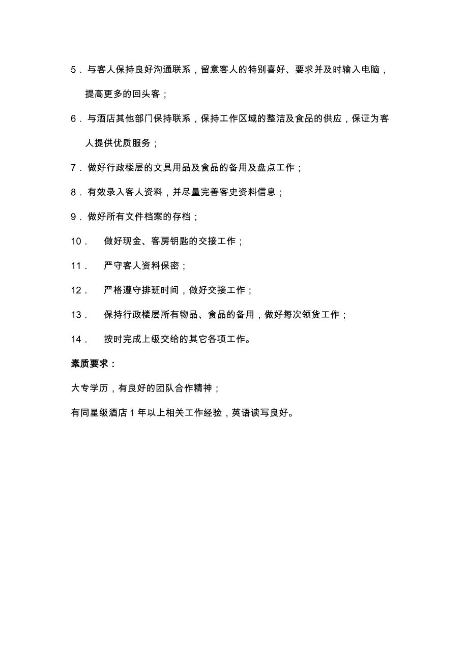 某某大酒店前厅部业务技能行政楼层工作职责_第4页