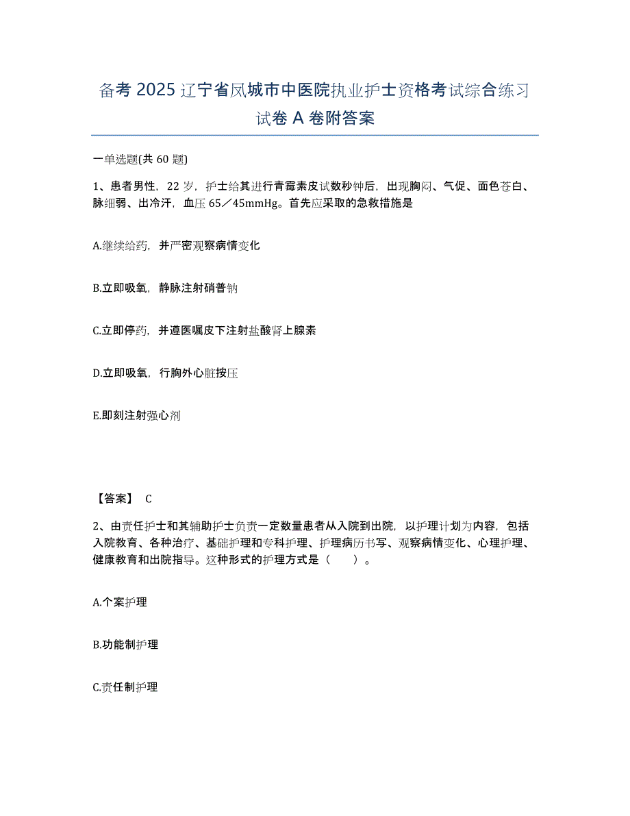 备考2025辽宁省凤城市中医院执业护士资格考试综合练习试卷A卷附答案_第1页