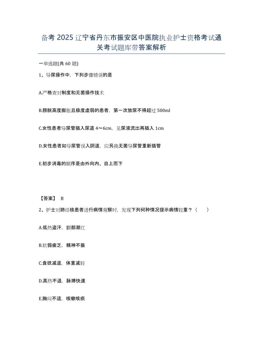 备考2025辽宁省丹东市振安区中医院执业护士资格考试通关考试题库带答案解析_第1页