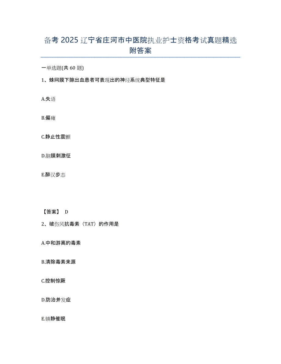 备考2025辽宁省庄河市中医院执业护士资格考试真题附答案_第1页
