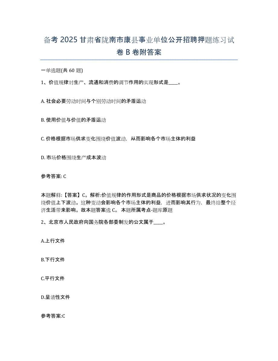 备考2025甘肃省陇南市康县事业单位公开招聘押题练习试卷B卷附答案_第1页