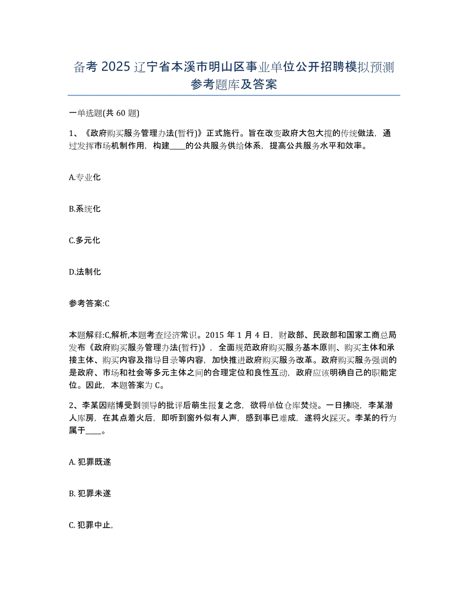 备考2025辽宁省本溪市明山区事业单位公开招聘模拟预测参考题库及答案_第1页