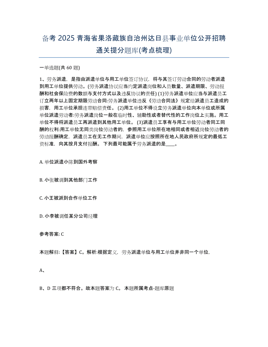 备考2025青海省果洛藏族自治州达日县事业单位公开招聘通关提分题库(考点梳理)_第1页