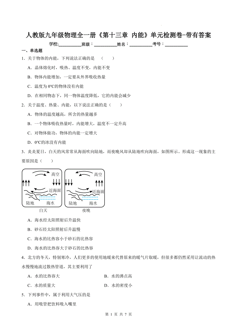 人教版九年级物理全一册《第十三章 内能》单元检测卷-带有答案_第1页