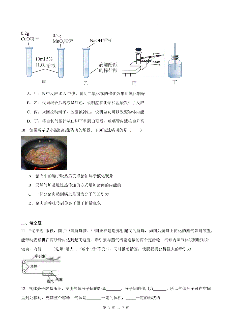 人教版九年级物理全一册《第十三章 内能》单元检测卷-带有答案_第3页