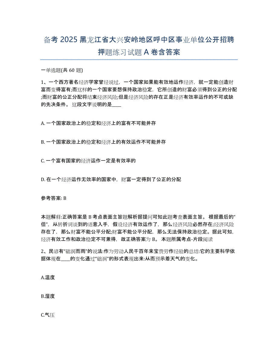 备考2025黑龙江省大兴安岭地区呼中区事业单位公开招聘押题练习试题A卷含答案_第1页