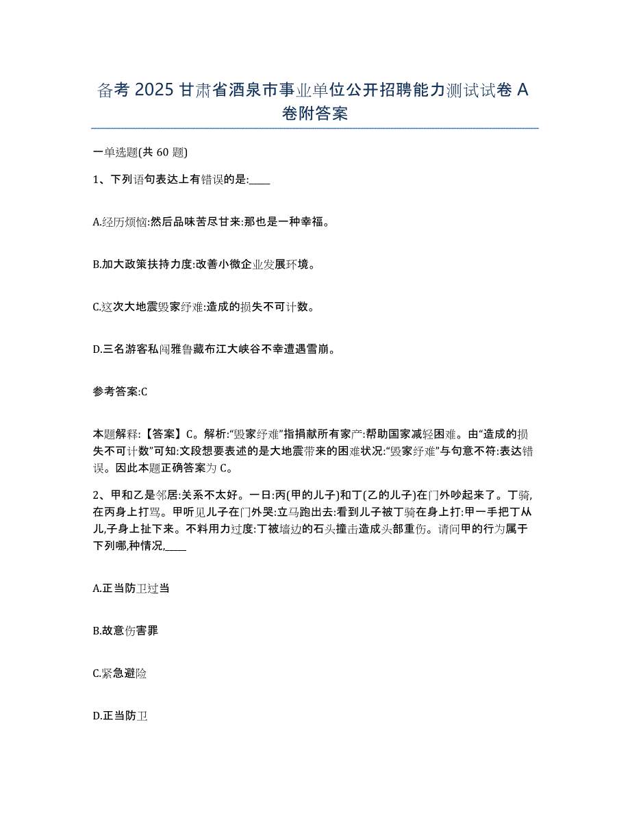 备考2025甘肃省酒泉市事业单位公开招聘能力测试试卷A卷附答案_第1页