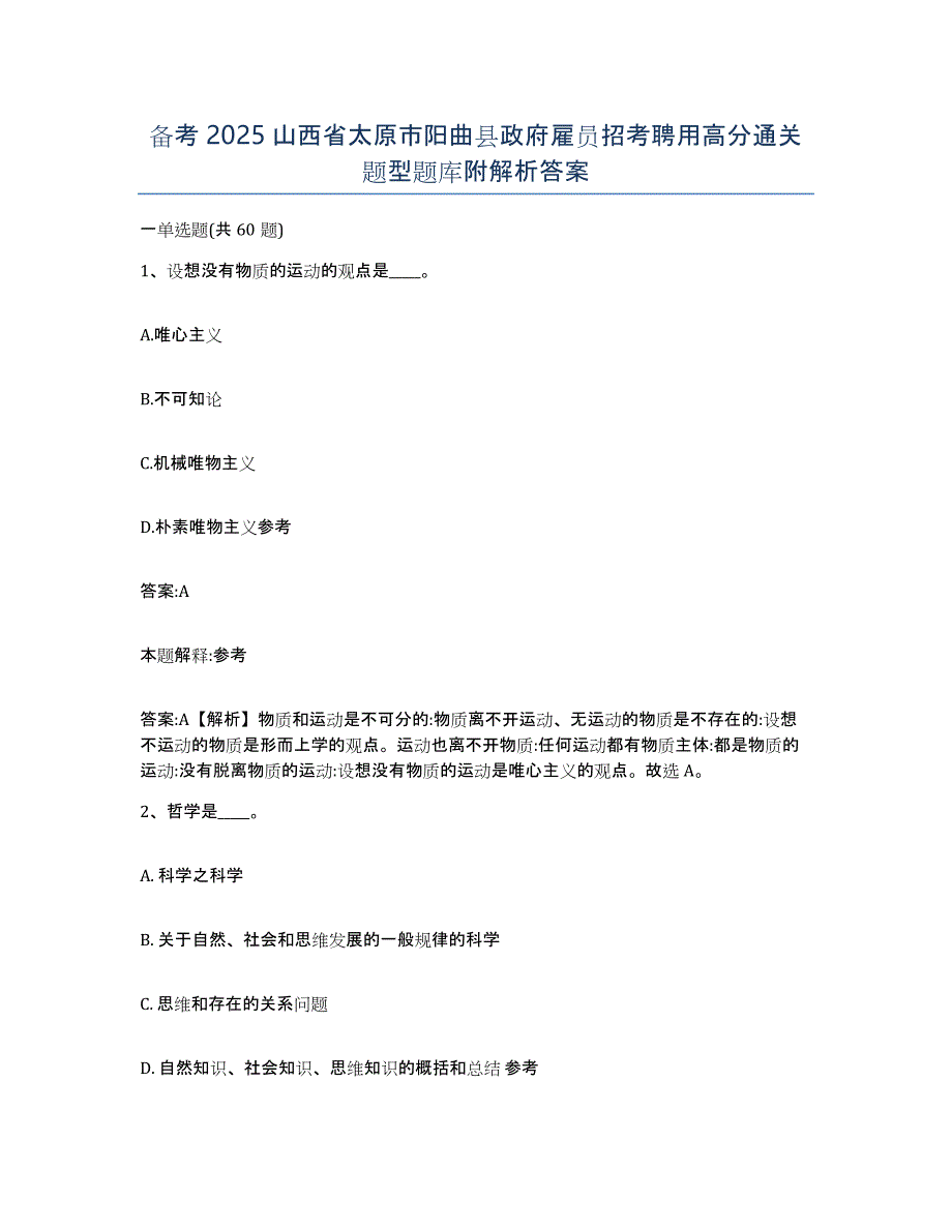 备考2025山西省太原市阳曲县政府雇员招考聘用高分通关题型题库附解析答案_第1页