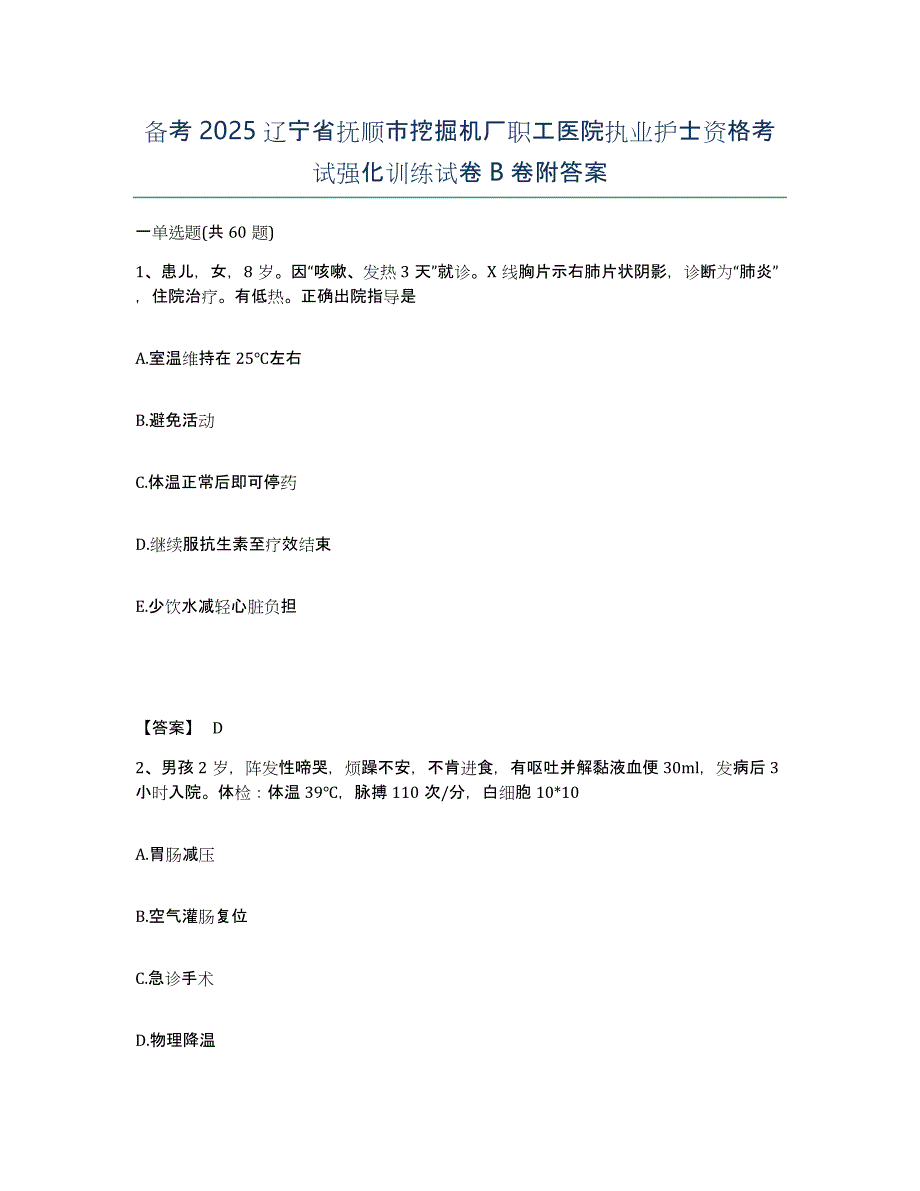 备考2025辽宁省抚顺市挖掘机厂职工医院执业护士资格考试强化训练试卷B卷附答案_第1页