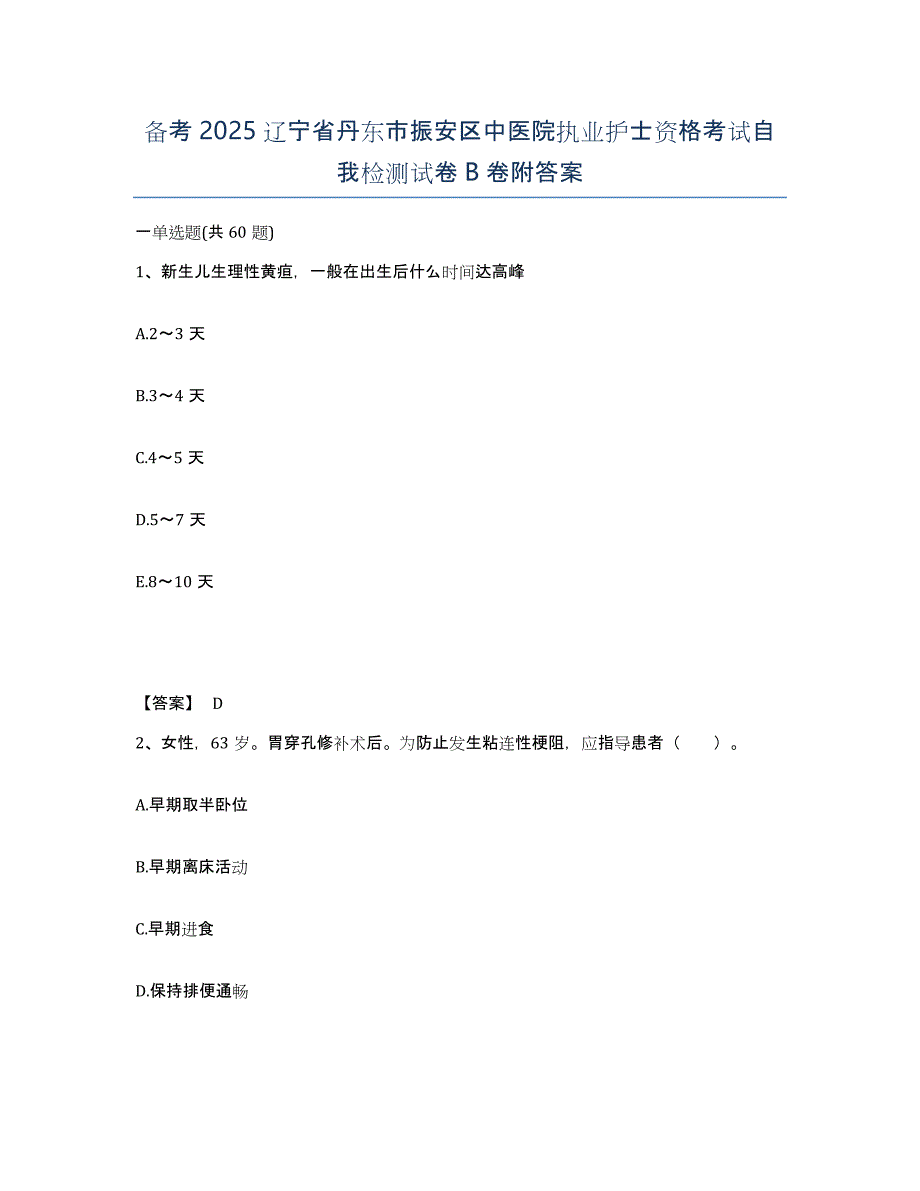 备考2025辽宁省丹东市振安区中医院执业护士资格考试自我检测试卷B卷附答案_第1页