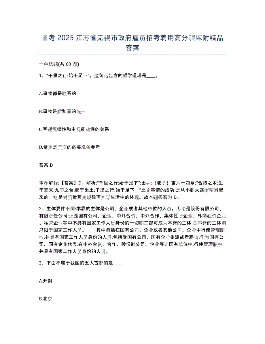 备考2025江苏省无锡市政府雇员招考聘用高分题库附答案_第1页