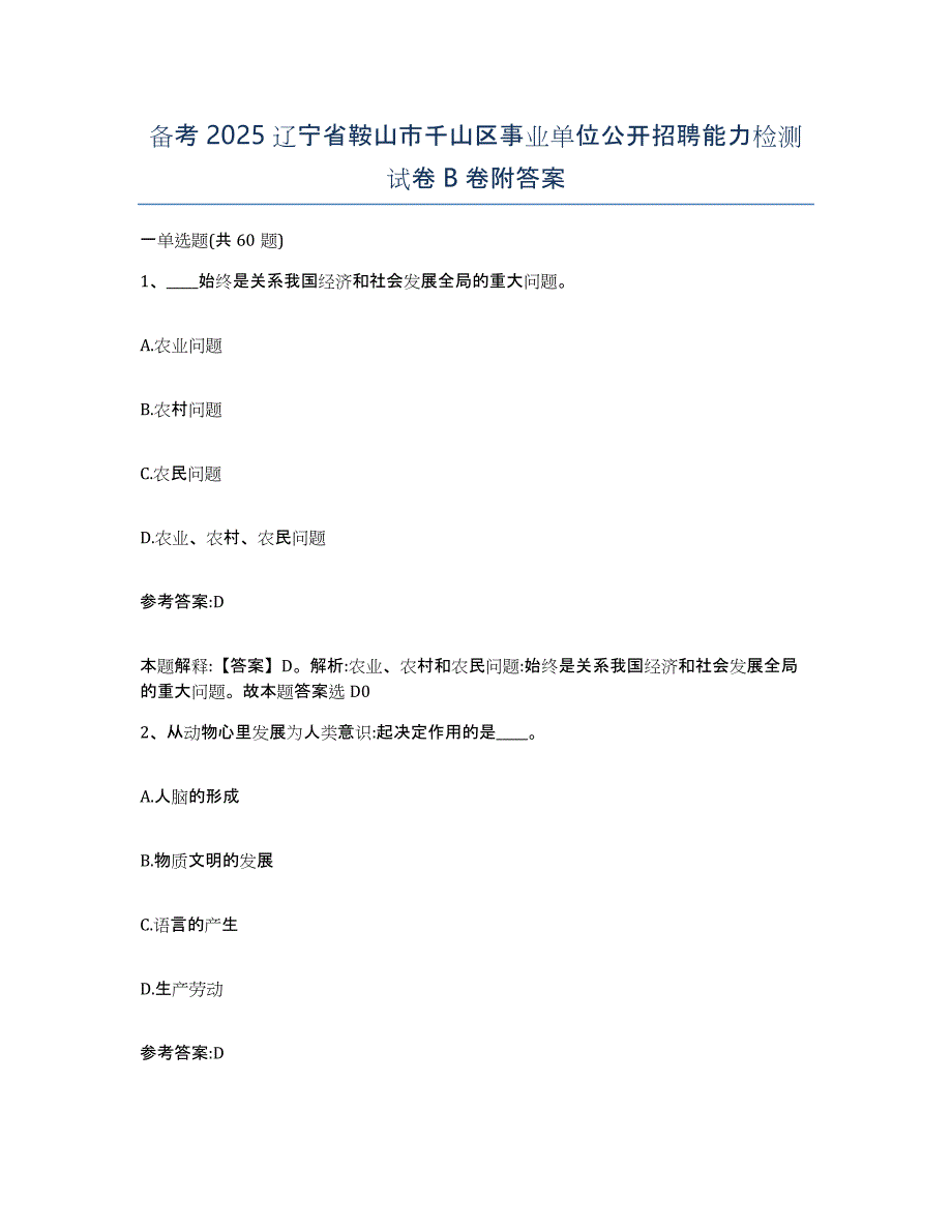 备考2025辽宁省鞍山市千山区事业单位公开招聘能力检测试卷B卷附答案_第1页