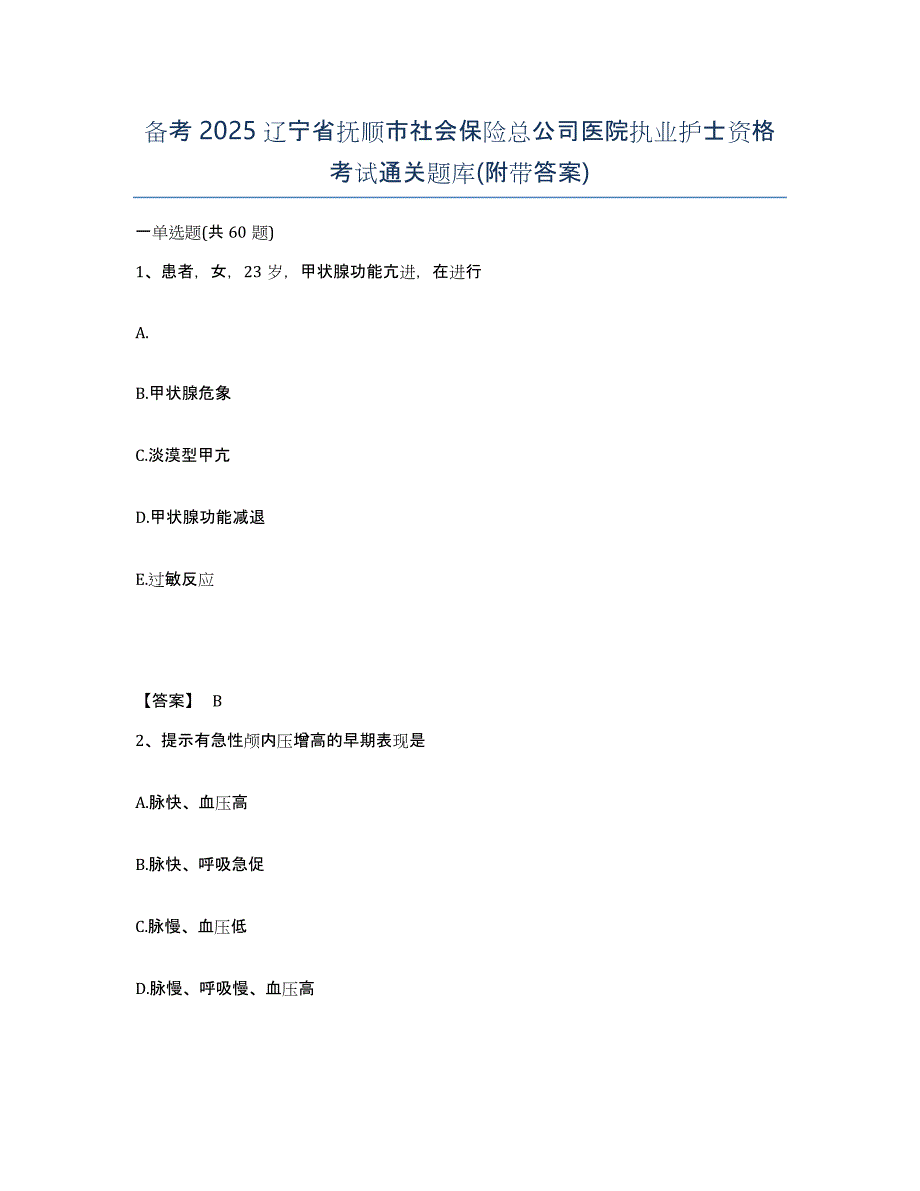 备考2025辽宁省抚顺市社会保险总公司医院执业护士资格考试通关题库(附带答案)_第1页