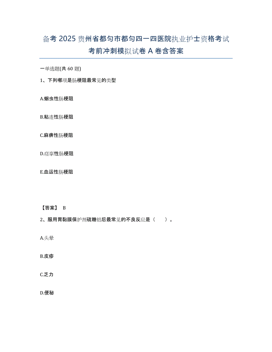 备考2025贵州省都匀市都匀四一四医院执业护士资格考试考前冲刺模拟试卷A卷含答案_第1页