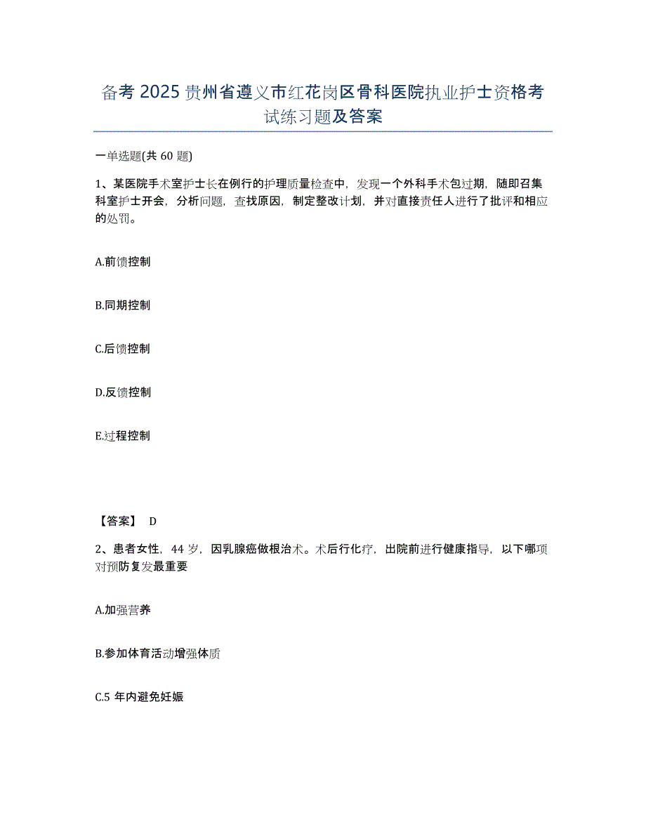 备考2025贵州省遵义市红花岗区骨科医院执业护士资格考试练习题及答案_第1页