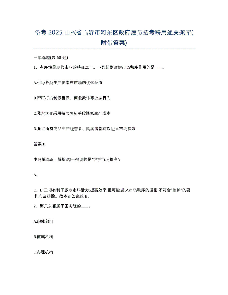 备考2025山东省临沂市河东区政府雇员招考聘用通关题库(附带答案)_第1页