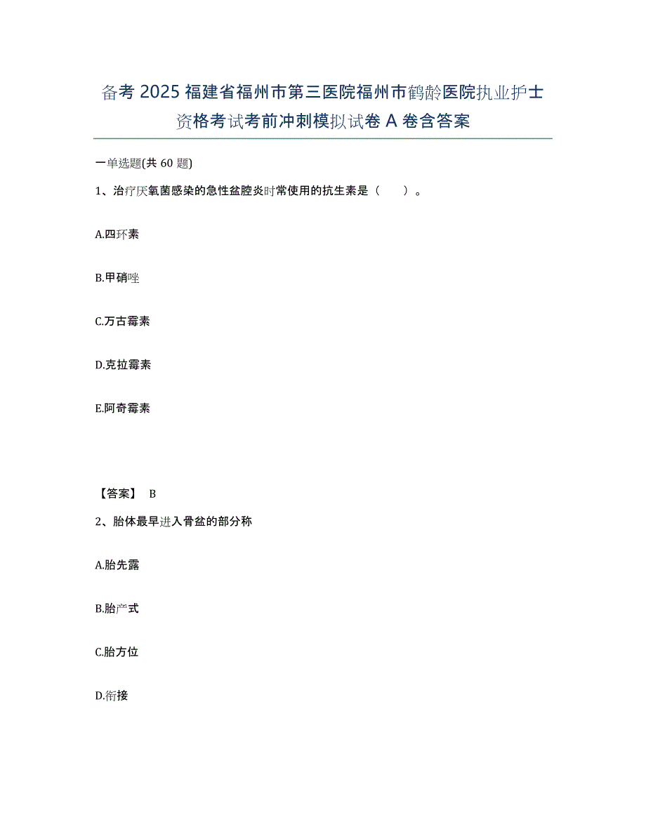 备考2025福建省福州市第三医院福州市鹤龄医院执业护士资格考试考前冲刺模拟试卷A卷含答案_第1页