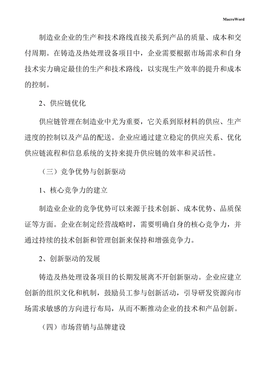 铸造及热处理设备项目企业经营战略方案_第4页