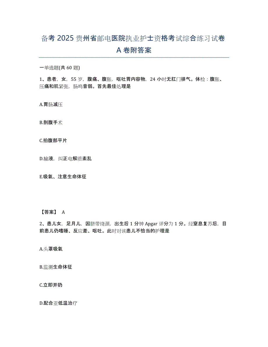 备考2025贵州省邮电医院执业护士资格考试综合练习试卷A卷附答案_第1页