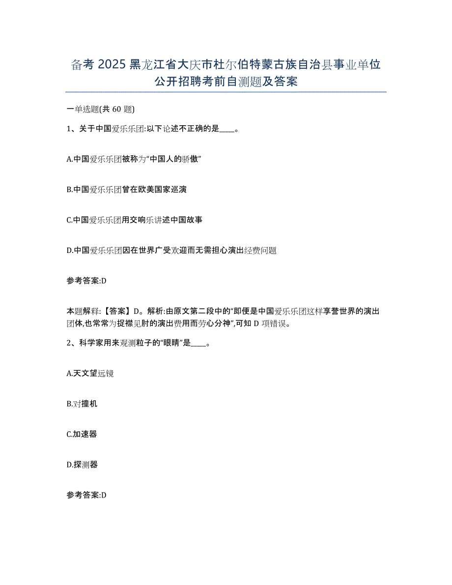 备考2025黑龙江省大庆市杜尔伯特蒙古族自治县事业单位公开招聘考前自测题及答案_第1页