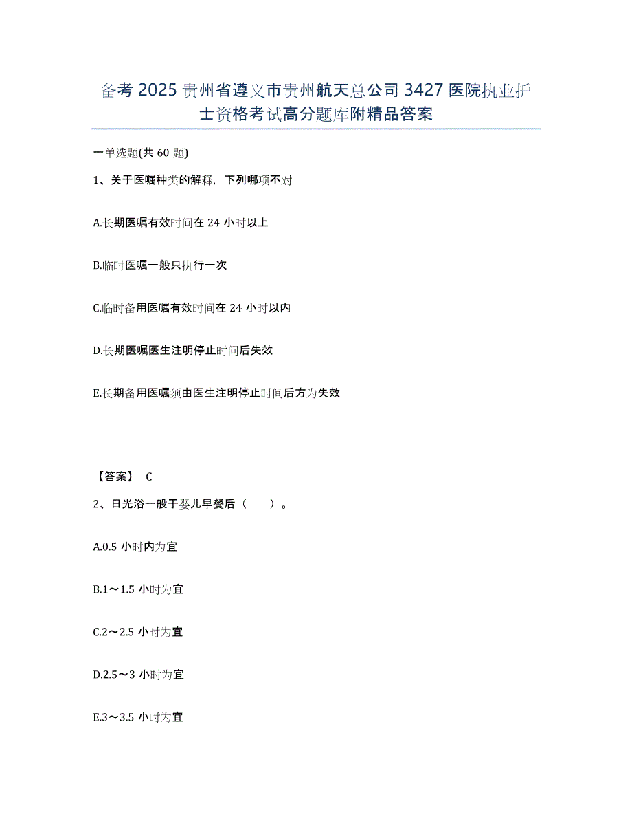 备考2025贵州省遵义市贵州航天总公司3427医院执业护士资格考试高分题库附答案_第1页