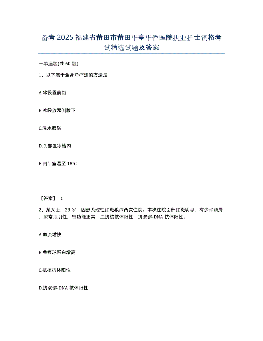 备考2025福建省莆田市莆田华亭华侨医院执业护士资格考试试题及答案_第1页