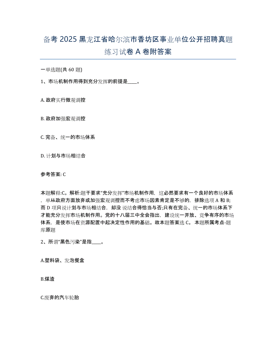 备考2025黑龙江省哈尔滨市香坊区事业单位公开招聘真题练习试卷A卷附答案_第1页