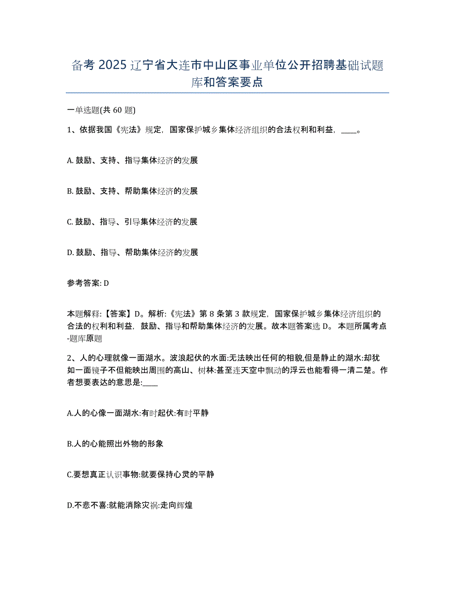 备考2025辽宁省大连市中山区事业单位公开招聘基础试题库和答案要点_第1页