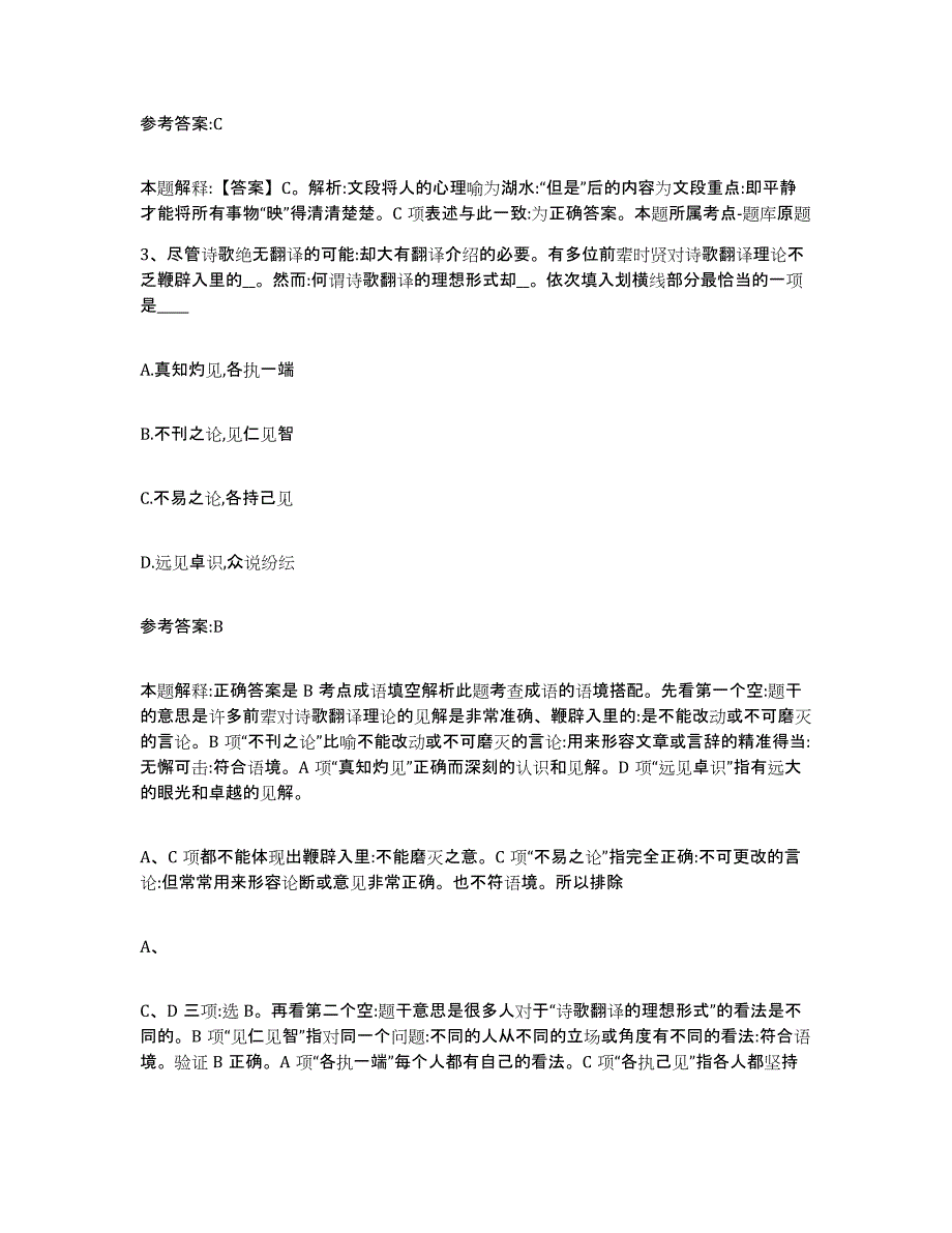 备考2025辽宁省大连市中山区事业单位公开招聘基础试题库和答案要点_第2页