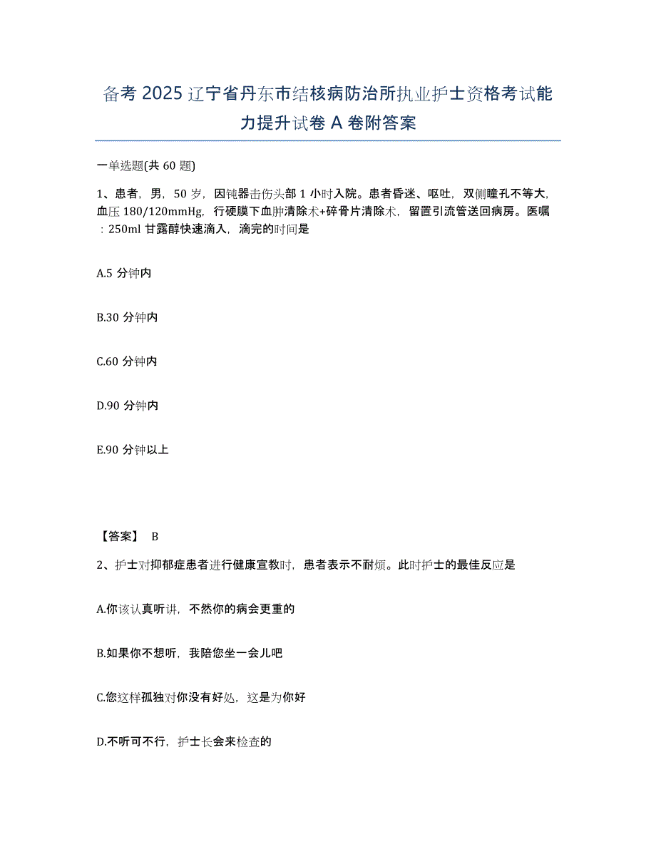 备考2025辽宁省丹东市结核病防治所执业护士资格考试能力提升试卷A卷附答案_第1页