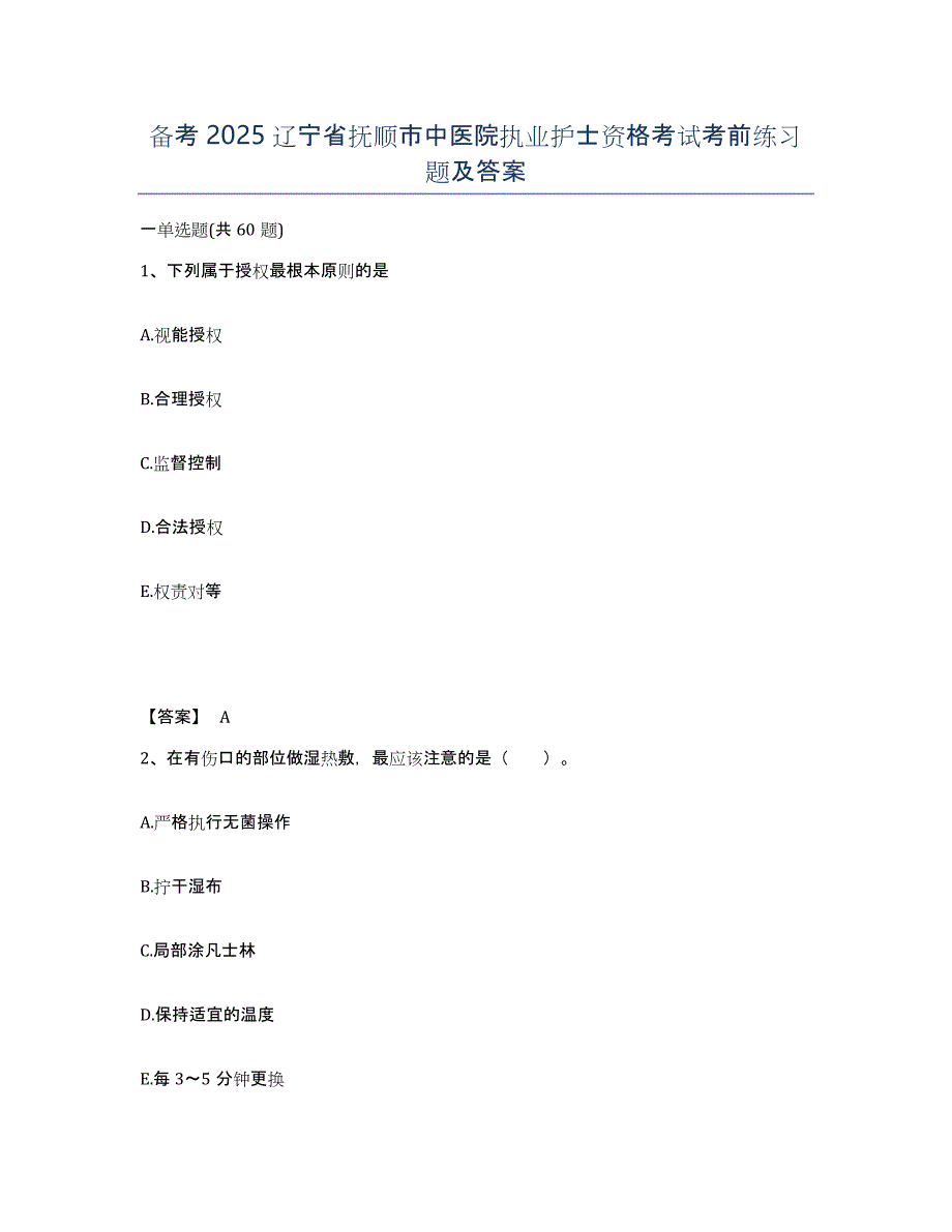 备考2025辽宁省抚顺市中医院执业护士资格考试考前练习题及答案_第1页