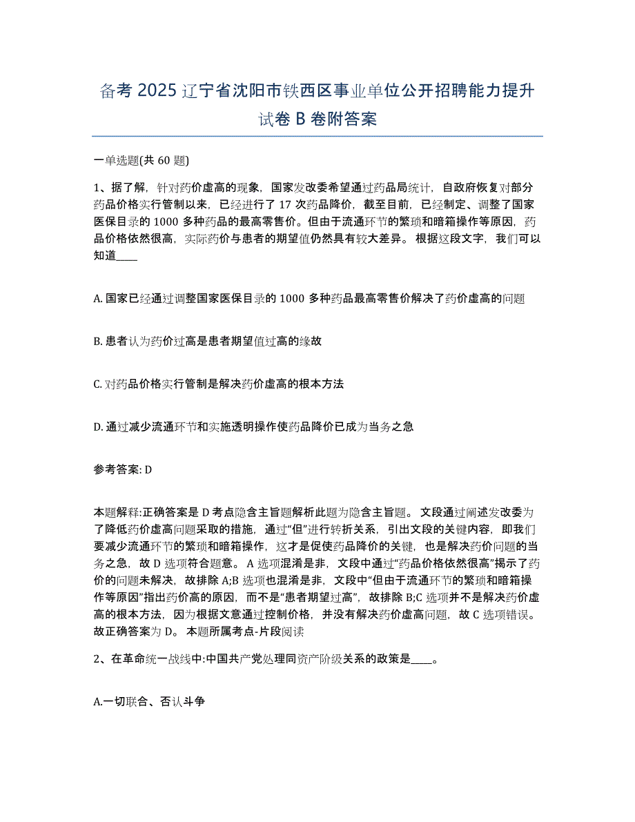 备考2025辽宁省沈阳市铁西区事业单位公开招聘能力提升试卷B卷附答案_第1页