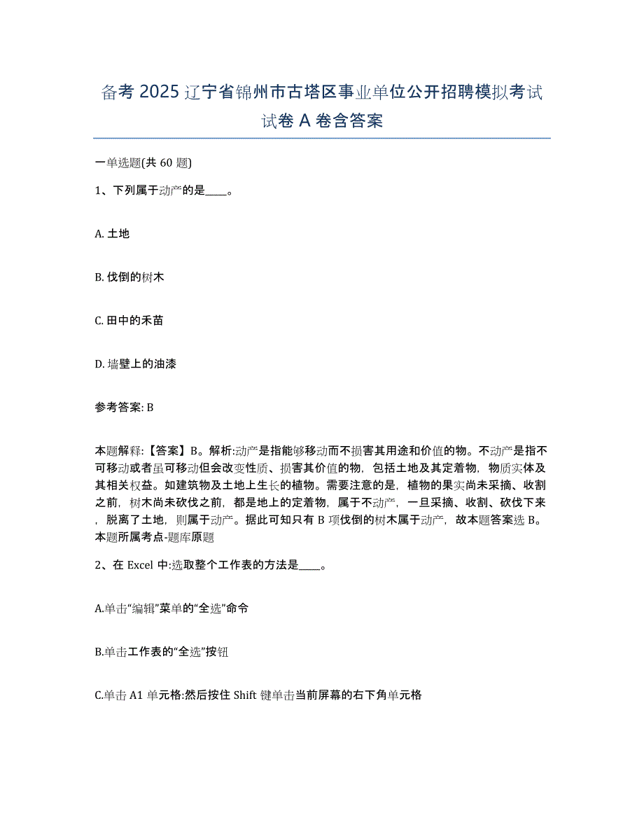 备考2025辽宁省锦州市古塔区事业单位公开招聘模拟考试试卷A卷含答案_第1页