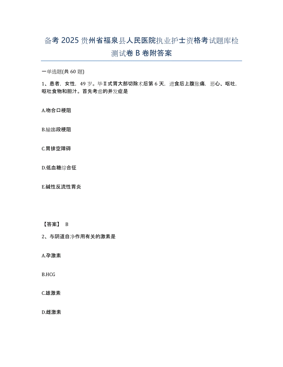 备考2025贵州省福泉县人民医院执业护士资格考试题库检测试卷B卷附答案_第1页