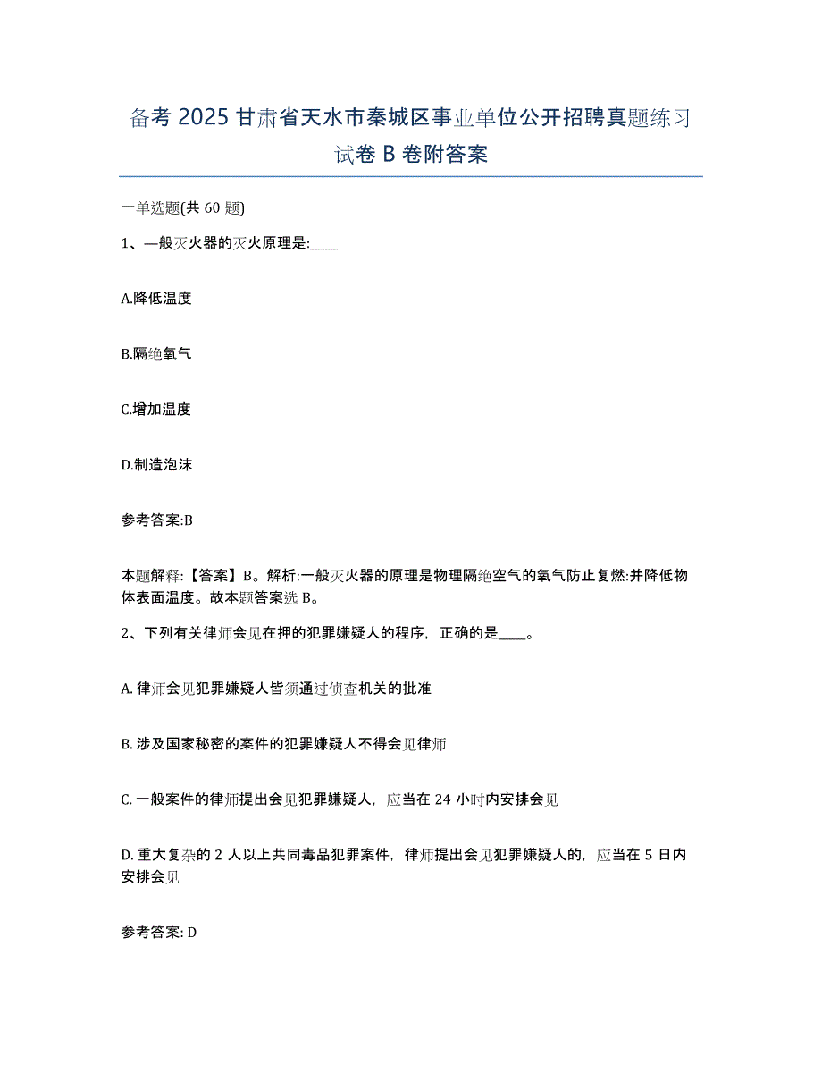 备考2025甘肃省天水市秦城区事业单位公开招聘真题练习试卷B卷附答案_第1页