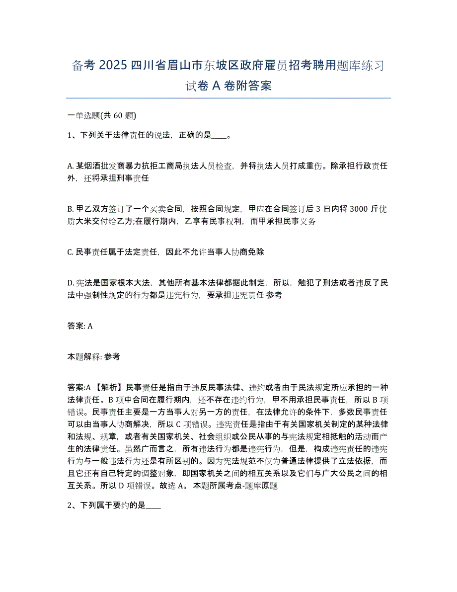 备考2025四川省眉山市东坡区政府雇员招考聘用题库练习试卷A卷附答案_第1页