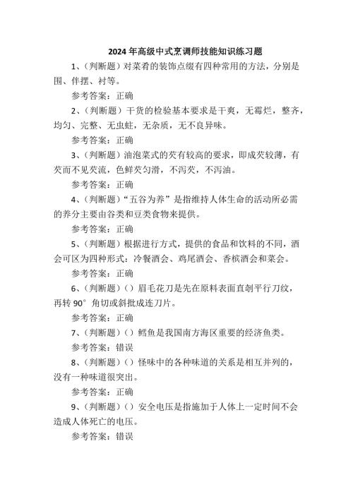 2024年高级中式烹调师技能知识练习题