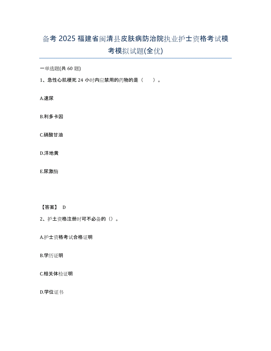 备考2025福建省闽清县皮肤病防治院执业护士资格考试模考模拟试题(全优)_第1页