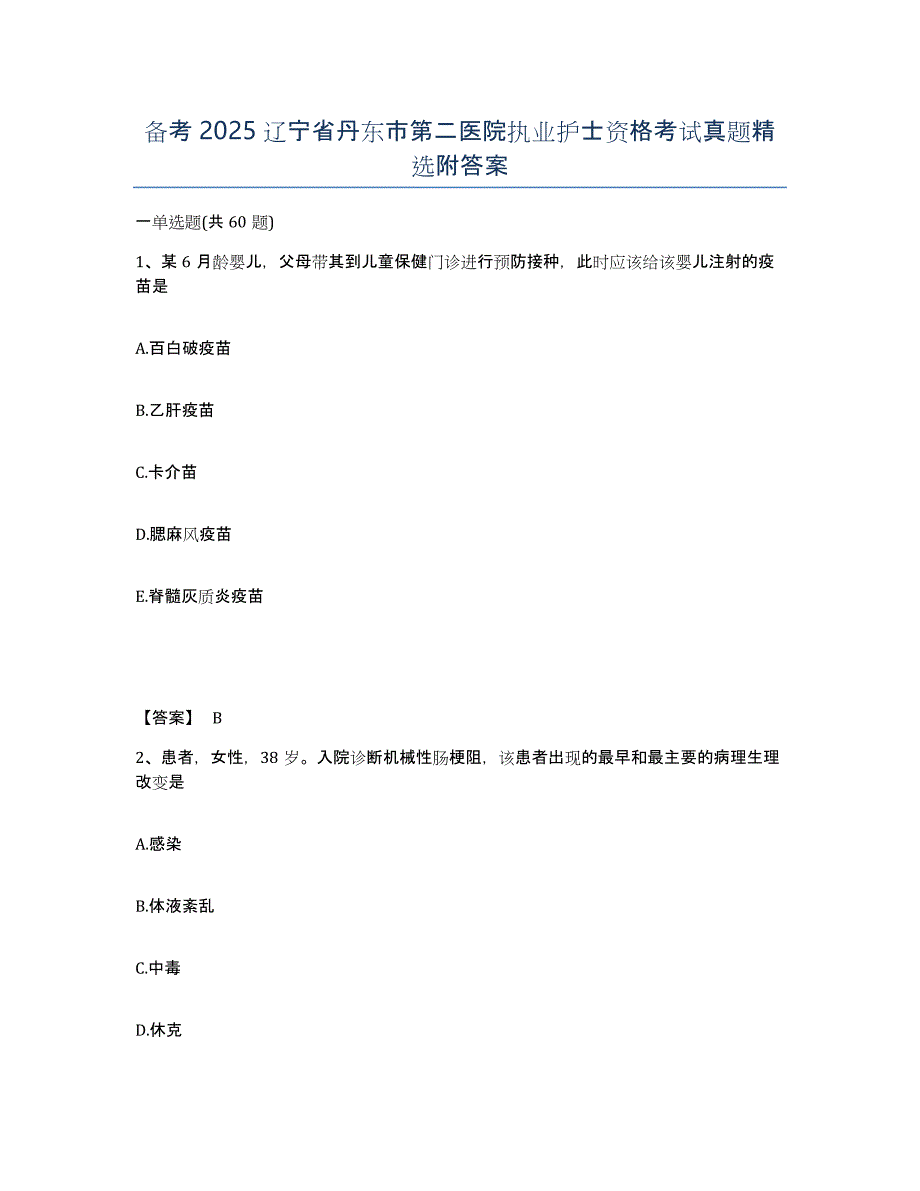 备考2025辽宁省丹东市第二医院执业护士资格考试真题附答案_第1页