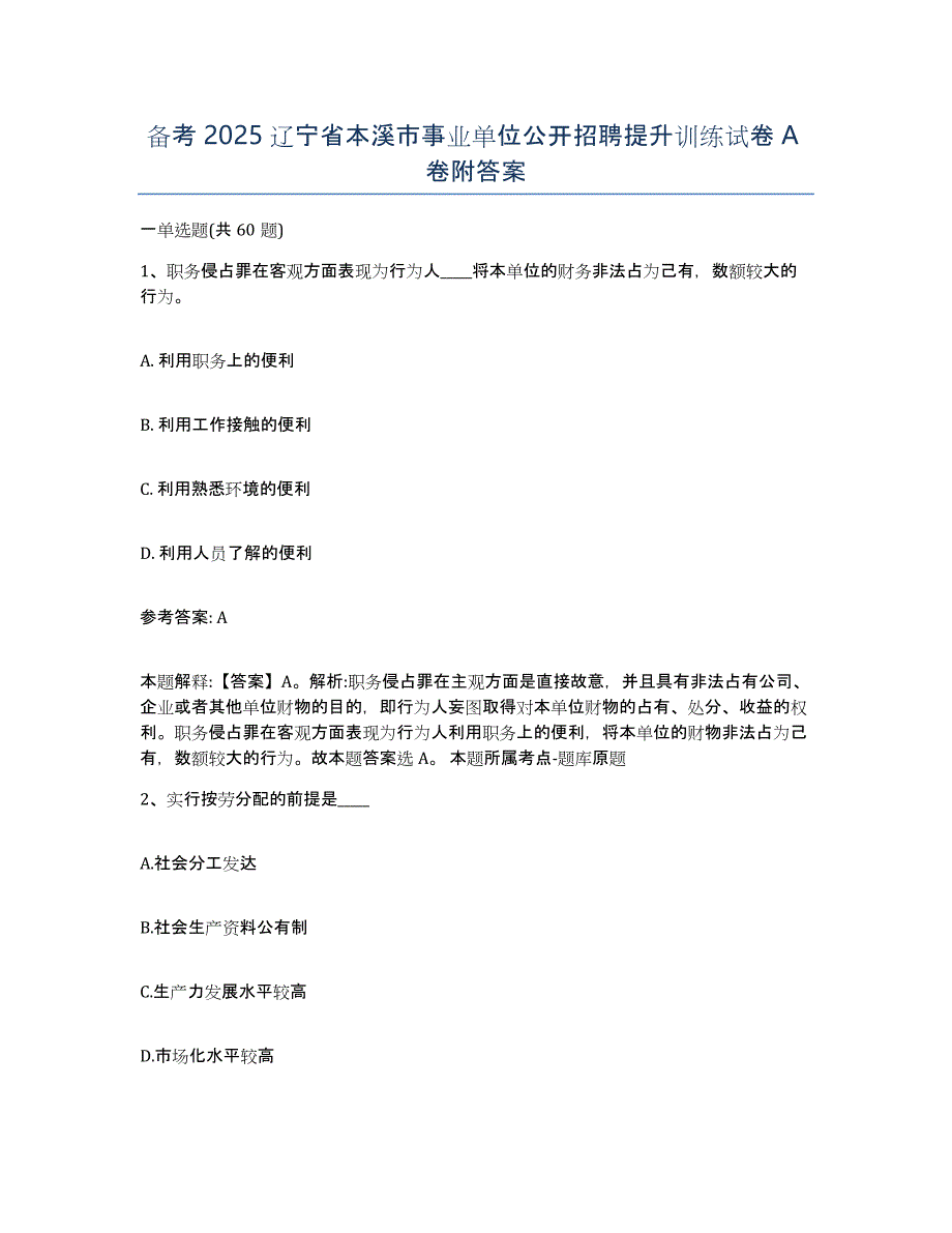 备考2025辽宁省本溪市事业单位公开招聘提升训练试卷A卷附答案_第1页