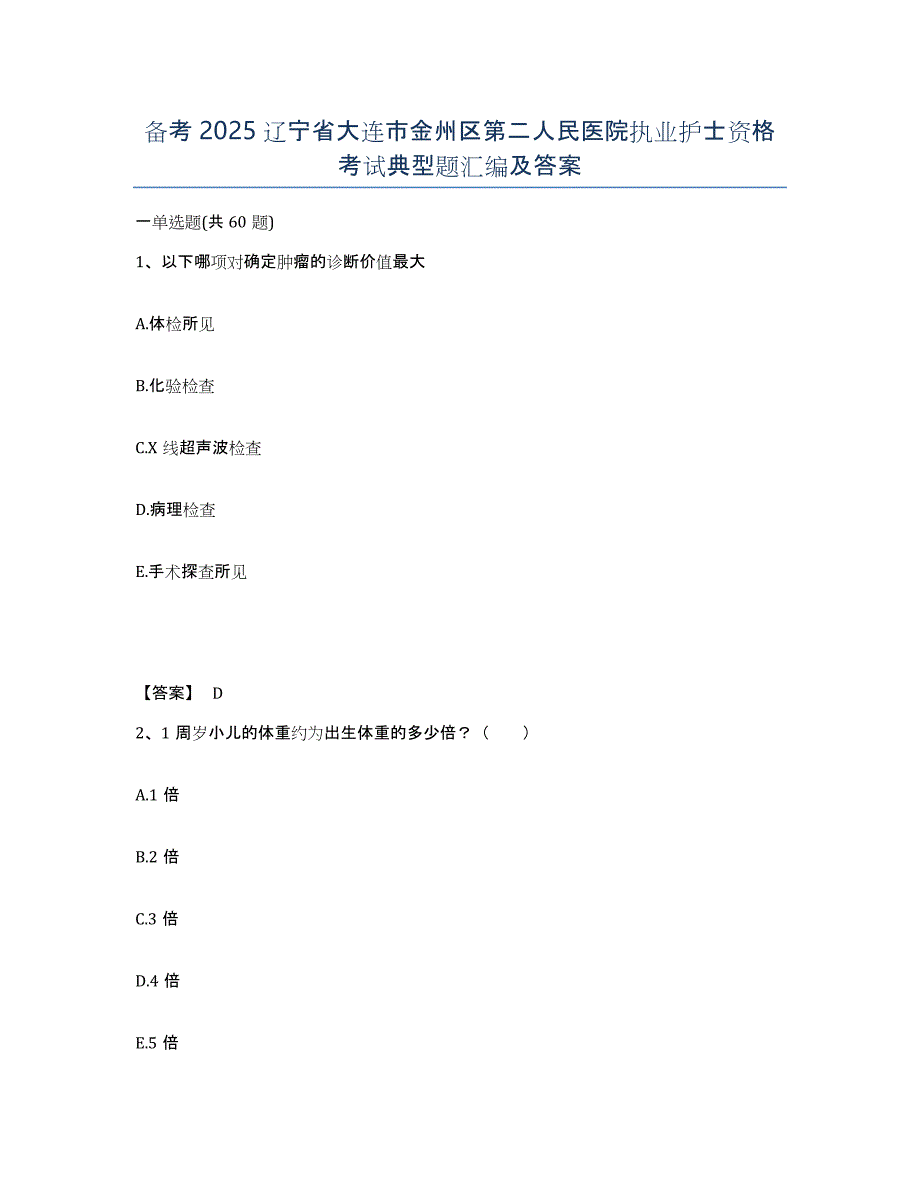 备考2025辽宁省大连市金州区第二人民医院执业护士资格考试典型题汇编及答案_第1页