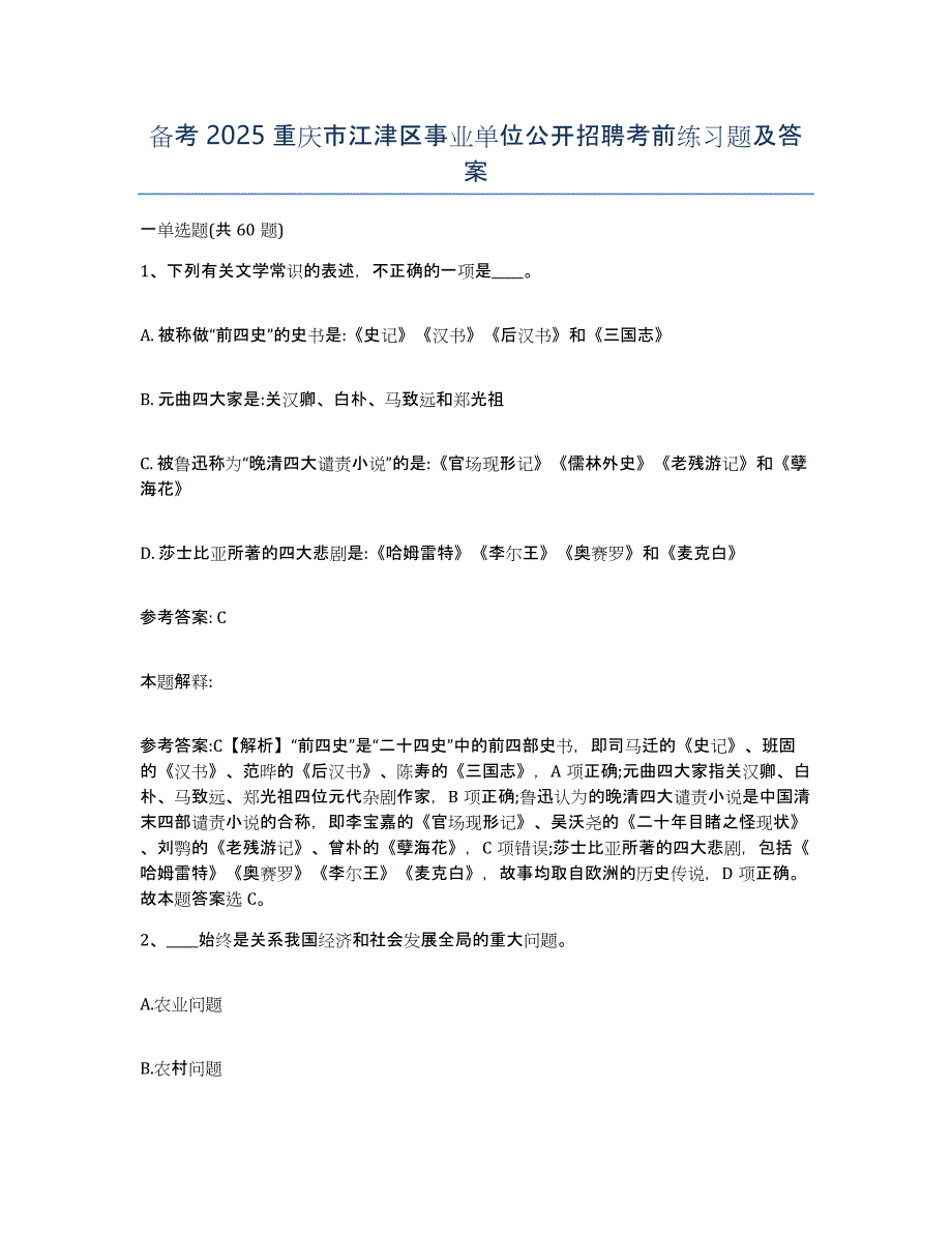 备考2025重庆市江津区事业单位公开招聘考前练习题及答案_第1页