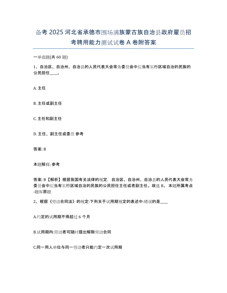 备考2025河北省承德市围场满族蒙古族自治县政府雇员招考聘用能力测试试卷A卷附答案_第1页